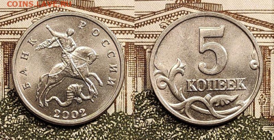 5 копеек 2002 Б.Б. ОЧ.РЕДКАЯ шт.Б №1 6.11.2022 в 22:00 - IMG20221105134441