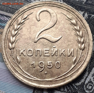 2 копейки 1950. До 11.11.22. - 20221028_154154