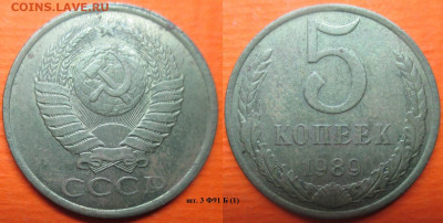 Монеты СССР 5 к. 1989 шт. 3 Ф91 Б (1) - 5 к. 1989 шт. 3 Ф91 Б (1).JPG