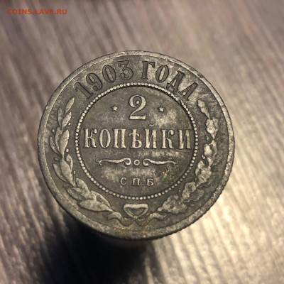 2 копейки 1903 год С.П.Б в отличном сохране - 2 копейки 1903 год