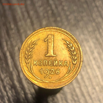 1 копейка 1926 года в отличном сохране - Q-cCXbtmij0