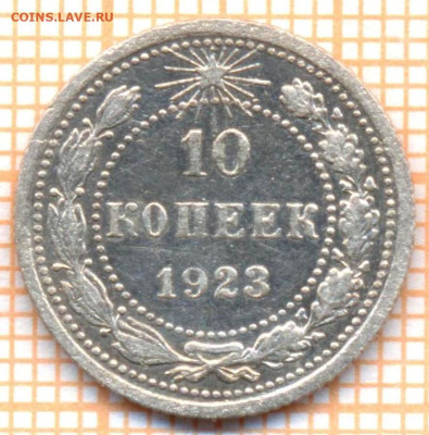 10 коп 1923г., до 11.11.22 в 22:00 по Москве - 10 1923