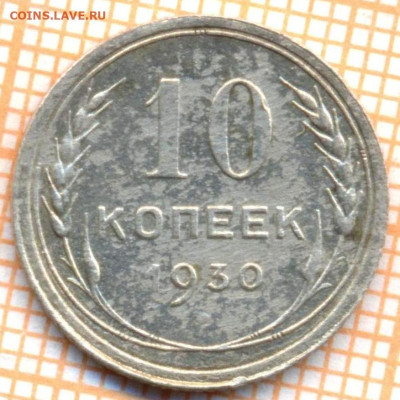 10 коп 1930г., до 11.11.22 в 22:00 по Москве - 10 1930