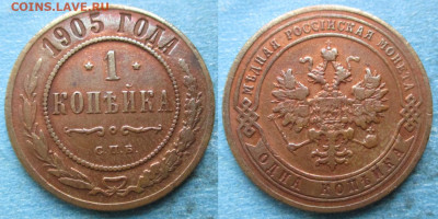 1 копейка 1905 до 11-11-22 в 22:00 - Россия 1 копейка 1905 спб    220-ак13-4794