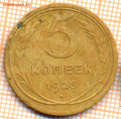 5 коп 1926г., до 11.11.22 в 22:00 по Москве - 5 1926
