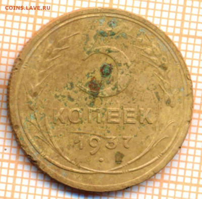 5 коп 1937г., до 11.11.22 в 22:00 по Москве - 5 1937