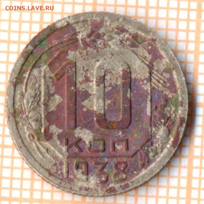 10 коп 1938г., до 11.11.22 в 22:00 по Москве - 10 1938
