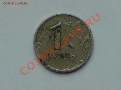 1 руб. 1999 и 1 руб. 2005 брак - P021211_14.01.JPG