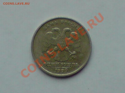 1 руб. 1999 и 1 руб. 2005 брак - P021211_14.02.JPG
