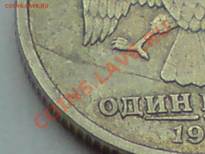 1 руб. 1999 и 1 руб. 2005 брак - P021211_14.04.JPG