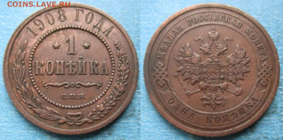 1 копейка 1908 до 11-11-22 в 22:00 - Россия 1 копейка 1908 спб     220-ак10-4801