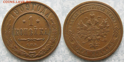 1 копейка 1909 до 11-11-22 в 22:00 - Россия 1 копейка 1909 спб    171-асс16-6405