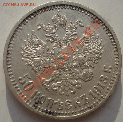 50 копеек 1913 до 5 декабря 23 - 00 мск - S6301372.JPG
