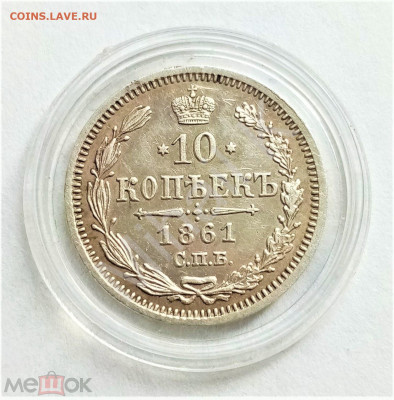 10 копеек 1861 СПБ ФБ - 01