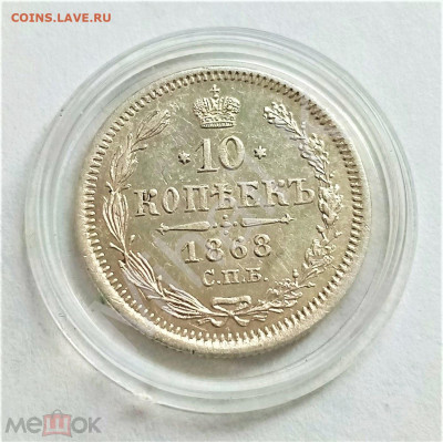 10 копеек 1868 СПБ HI - 01