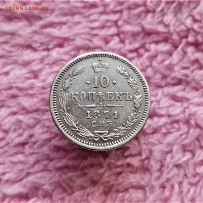 10 копеек 1871 СПБ HI - 01