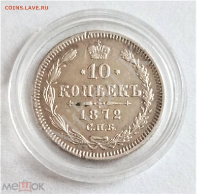 10 копеек 1872 СПБ HI - 01