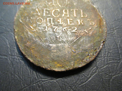 10 копеек 1762. определение - IMG_9272.JPG