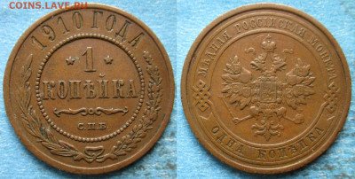 1 копейка 1910 до 11-11-22 в 22:00 - Россия 1 копейка 1910 спб     227-ак12-4772