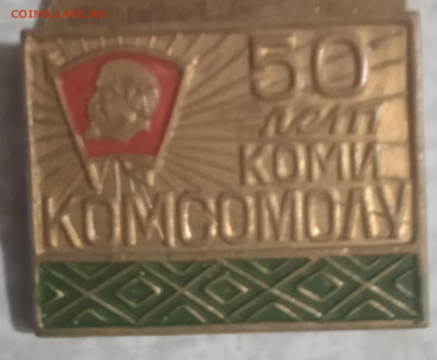 50 лет коми комсомолу, тяжелый, до 11.11.22г. в 22.00 (МСК) - IMG_20220123_152118