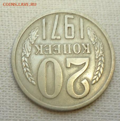 20 коп. 1971 год. - DSC07161