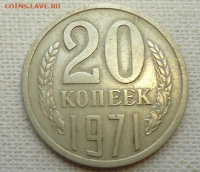 20 коп. 1971 год. - DSC07162