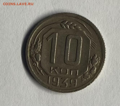 10 копеек 1939г до 10.11 - image-05-11-22-04-58