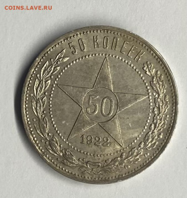 50 копеек 1922 пл до 10.11 - 11