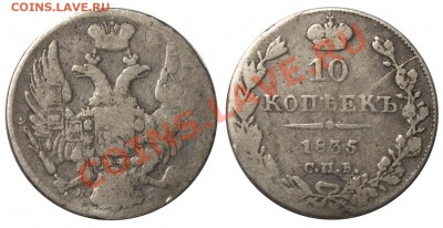 10 копеек 1835 СПБ-НГ и другие монеты до 7 декабря 21-00 - 10 копеек 1835 СПБ-НГ