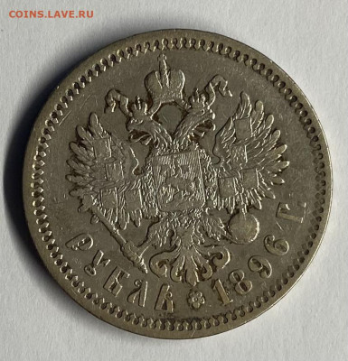 1 рубль 1896 аг - фвап