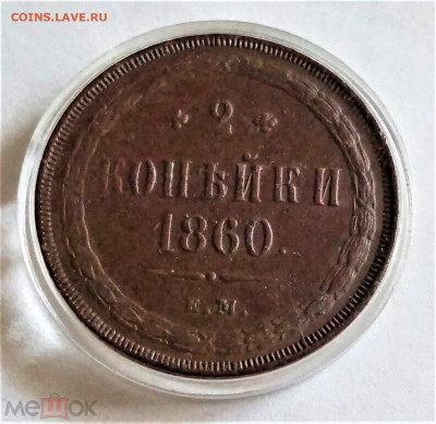 2 копейки 1860 ЕМ - 01