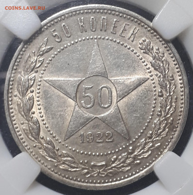 50 копекк 1922 ПЛ au 58 ННР.  Предпродажная оценка. - 6