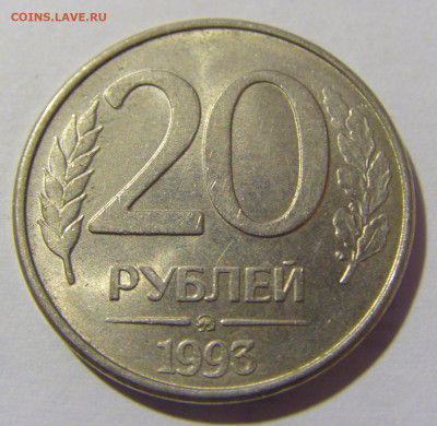 20 рублей 1993 ММД магн №1 11.11.2022 22:00 МСК - CIMG7273.JPG