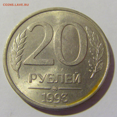 20 рублей 1993 ММД магн №2 11.11.2022 22:00 МСК - CIMG7277.JPG