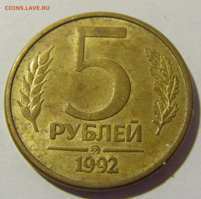 5 рублей 1992 ММД №1 11.11.2022 22:00 МСК - CIMG7281.JPG