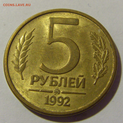 5 рублей 1992 ММД №2 11.11.2022 22:00 МСК - CIMG7285.JPG