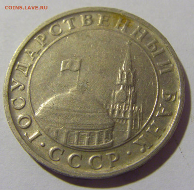 5 рублей 1991 ММД №1 11.11.2022 22:00 МСК - CIMG7291.JPG