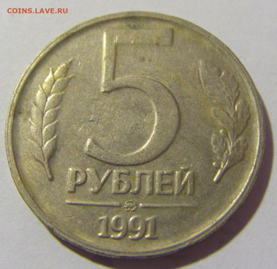 5 рублей 1991 ММД №1 11.11.2022 22:00 МСК - CIMG7289.JPG