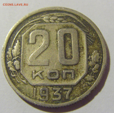 20 копеек 1937 СССР №1 11.11.2022 22:00 МСК - CIMG7297.JPG