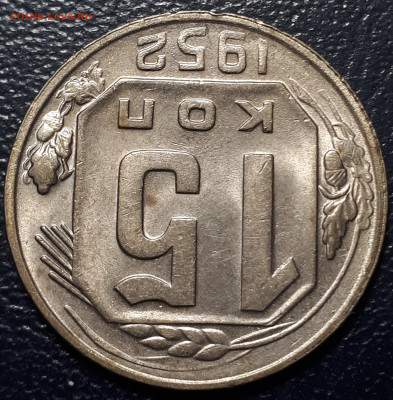 15 копеек 1952.  UNC. Предпродажная оценка. - 3