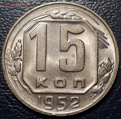 15 копеек 1952.  UNC. Предпродажная оценка. - 2
