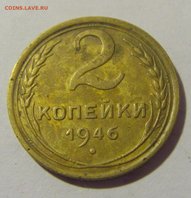 2 копейки 1946 СССР №1 11.11.2022 22:00 МСК - CIMG7301.JPG