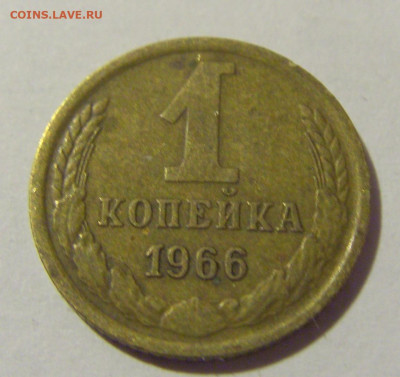 1 копейка 1966 СССР №1 11.11.2022 22:00 МСК - CIMG7305.JPG