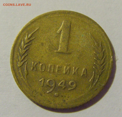 1 копейка 1949 СССР №1 11.11.2022 22:00 МСК - CIMG7309.JPG