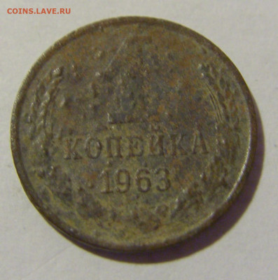 1 копейка 1963 СССР (убитая) №1 11.11.2022 22:00 МСК - CIMG7317.JPG