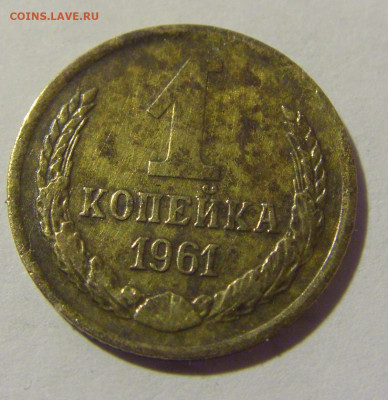 1 копейка 1961 СССР №1 11.11.2022 22:00 МСК - CIMG7321.JPG