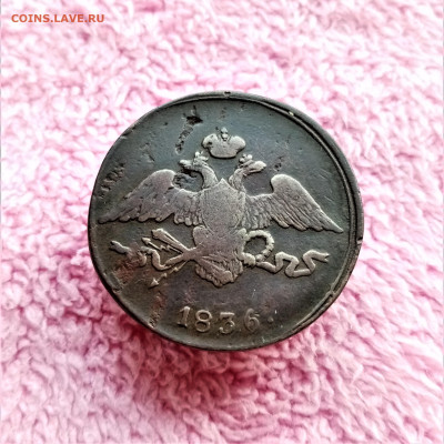 5 копеек 1836 СМ - 02