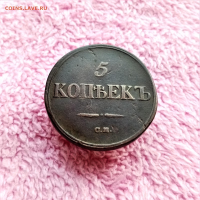 5 копеек 1836 СМ - 01