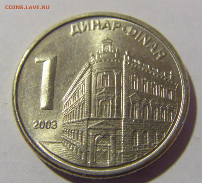 1 динар 2003 Сербия №1 11.11.2022 22:00 МСК - CIMG7357.JPG
