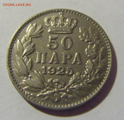 50 пара 1925 Сербия приятный сохран №2 11.11.2022 22:00 МСК - CIMG7389.JPG